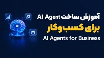 آموزش ساخت AI Agent برای کسب‌وکار (AI Agents for Business)