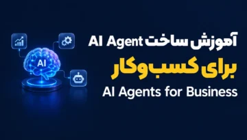 آموزش ساخت AI Agent
