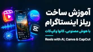 آموزش ساخت ریلز اینستاگرام