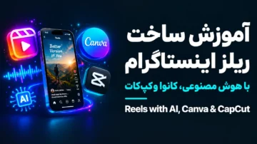 آموزش ساخت ریلز اینستاگرام با هوش مصنوعی، کانوا و کپ کات (Reels with AI, Canva & CapCut)