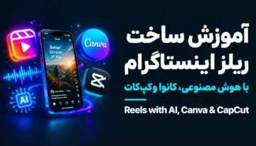 آموزش ساخت ریلز اینستاگرام