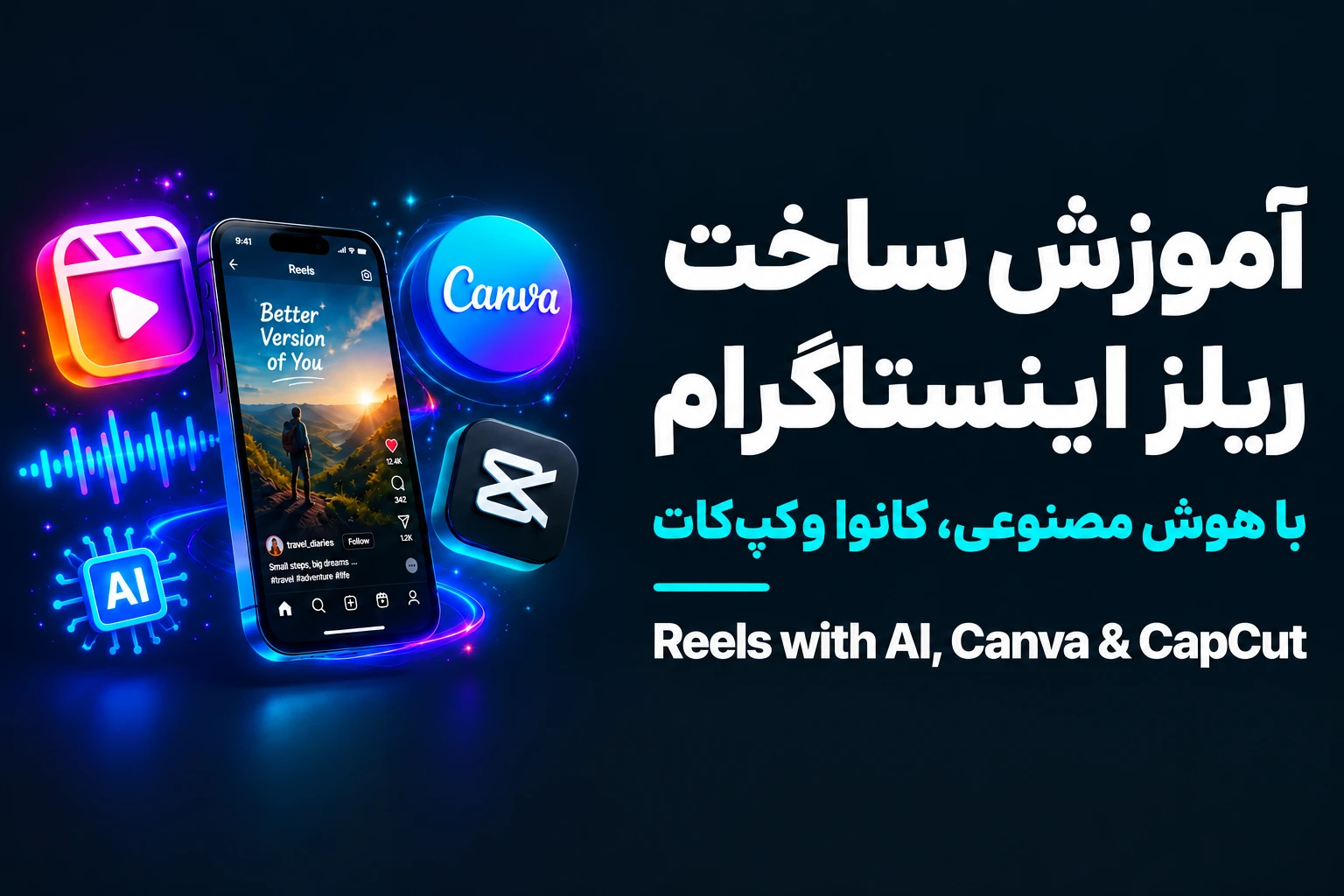 آموزش ساخت ریلز اینستاگرام با هوش مصنوعی، کانوا و کپ کات (Reels with AI, Canva & CapCut)