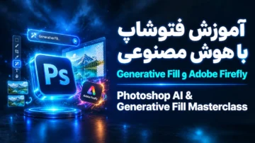 آموزش Photoshop با هوش مصنوعی (Generative Fill Firefly Photoshop)
