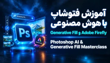 آموزش Photoshop با هوش مصنوعی