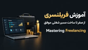 آموزش فریلنسری