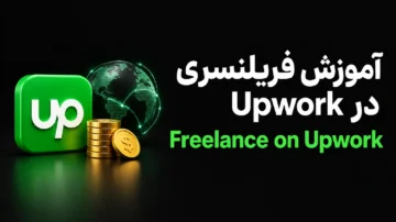 آموزش فریلنسری در Upwork از مبتدی تا حرفه‌ای (Freelance on Upwork)