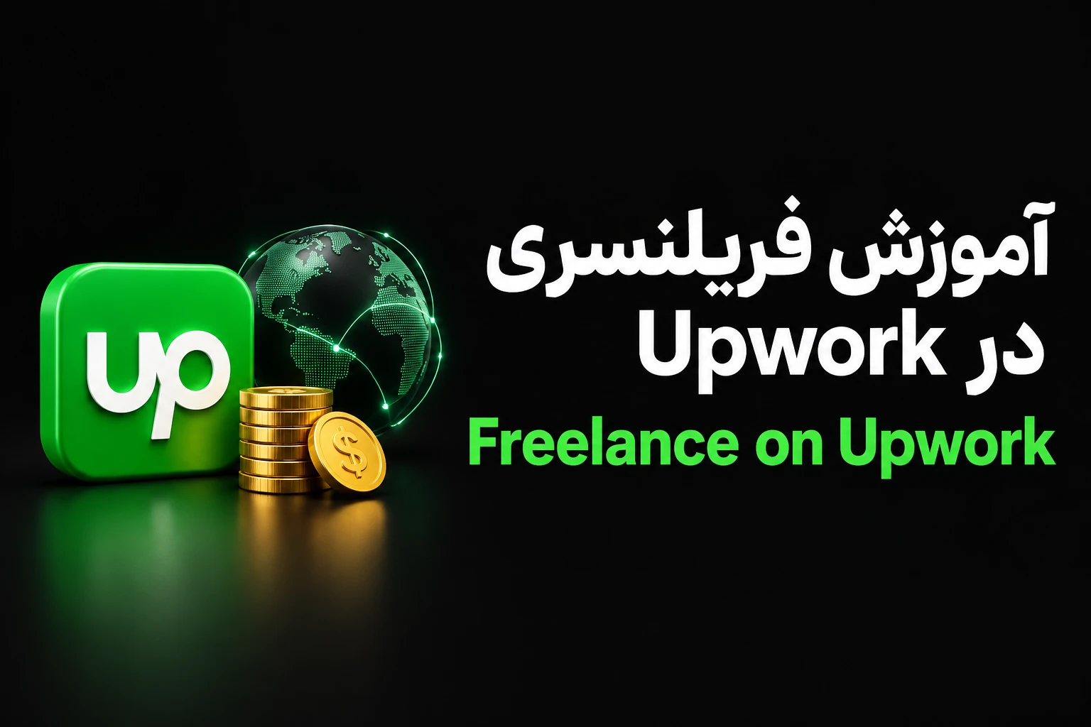 آموزش فریلنسری در Upwork از مبتدی تا حرفه‌ای (Freelance on Upwork)