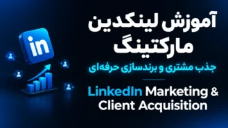 آموزش لینکدین مارکتینگ