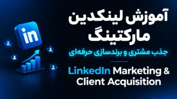 آموزش لینکدین مارکتینگ و جذب مشتری (LinkedIn Marketing)