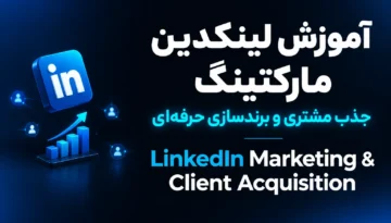 آموزش لینکدین مارکتینگ