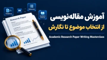 آموزش مقاله نویسی از انتخاب موضوع تا نگارش (Research Paper)