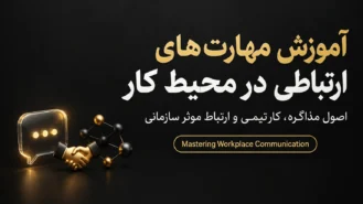 آموزش مهارت‌های ارتباطی در محیط کار