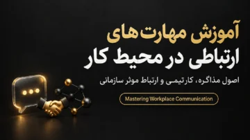 آموزش مهارت‌های ارتباطی در محیط کار (Mastering Workplace Communication)
