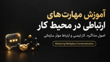 آموزش مهارت‌های ارتباطی در محیط کار