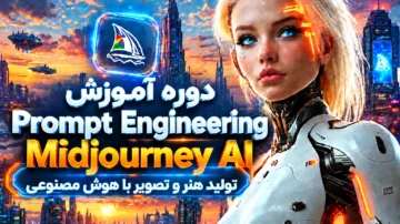 دوره آموزش مهندسی پرامپت Midjourney AI تولید هنر و تصویر با هوش مصنوعی