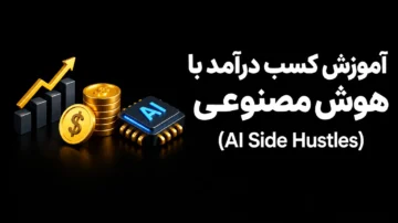 آموزش کسب درآمد با هوش مصنوعی (AI Side Hustles)
