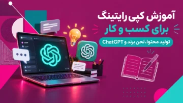 آموزش کپی‌ رایتینگ برای کسب‌ و کار با ChatGPT