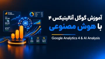 آموزش تحلیل Google Analytics 4 با هوش مصنوعی (Google Analytics with AI)