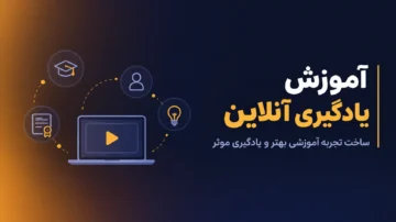 آموزش یادگیری آنلاین؛ ساخت تجربه آموزشی مؤثر و یادگیری بهتر