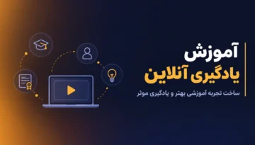 آموزش یادگیری آنلاین