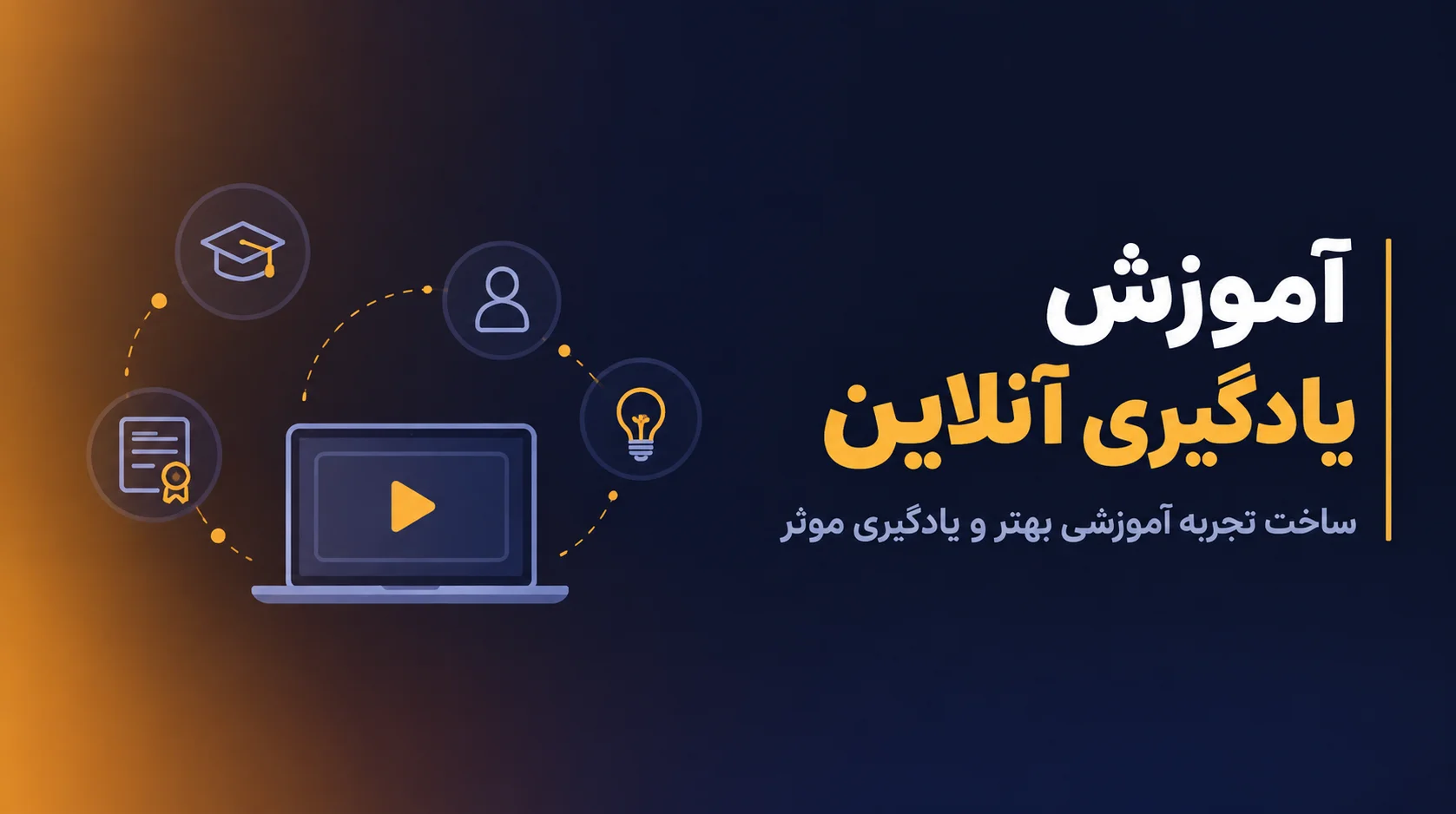 دوره آموزش یادگیری آنلاین (Online Learning)
