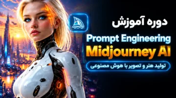 دوره آموزش مهندسی پرامپت Midjourney AI تولید هنر و تصویر با هوش مصنوعی