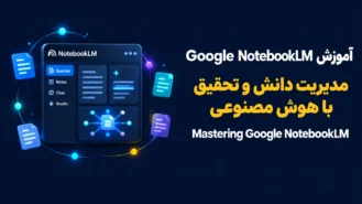 دوره آموزش Google NotebookLM