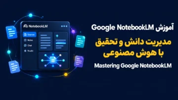 دوره آموزش Google NotebookLM