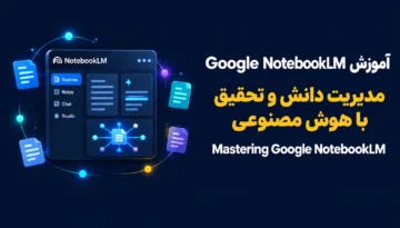 دوره آموزش Google NotebookLM