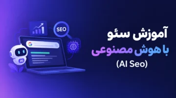 آموزش سئو با هوش مصنوعی (AI Seo)
