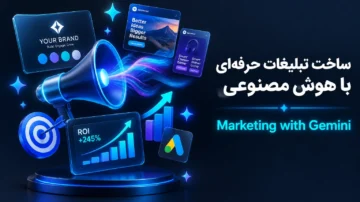 ساخت تبلیغات حرفه‌ای با هوش مصنوعی (Marketing with Gemini)