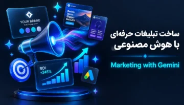 ساخت تبلیغات با هوش مصنوعی