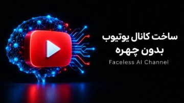 آموزش یوتیوب بدون چهره ساخت کانال با هوش مصنوعی (Youtube Faceless Ai Channel)