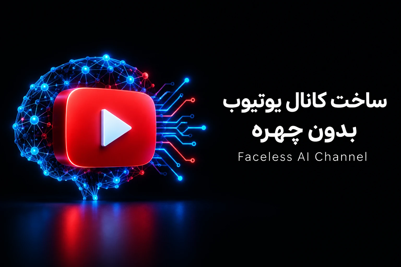 آموزش یوتیوب بدون چهره ساخت کانال با هوش مصنوعی (Youtube Faceless Ai Channel)