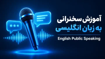 آموزش سخنرانی به زبان انگلیسی (Public Speaking)