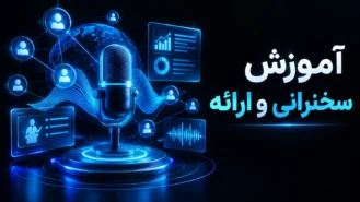 آموزش فن بیان و سخنرانی