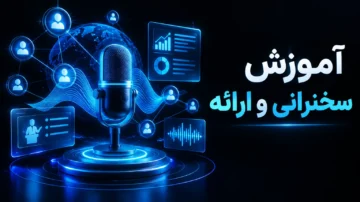 آموزش فن بیان و سخنرانی (Presentation and Public Speaking)