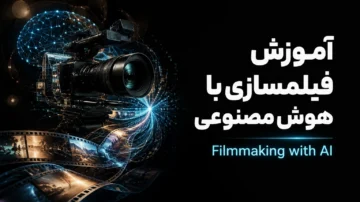 آموزش فیلمسازی با هوش مصنوعی (Filmmaking with AI)