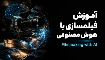 آموزش فیلمسازی با هوش مصنوعی