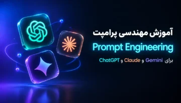 آموزش مهندسی پرامپت