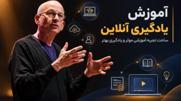 آموزش یادگیری آنلاین؛ ساخت تجربه آموزشی مؤثر و یادگیری بهتر