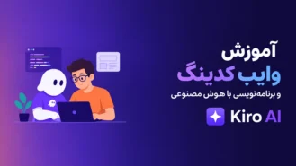 آموزش وایب کدینگ با kiro AI
