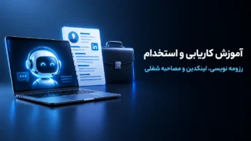 آموزش کاریابی و استخدام؛ رزومه نویسی، پروفایل لینکدین، مصاحبه شغلی