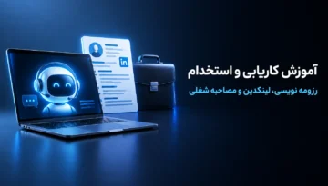 آموزش کاریابی و رزومه نویسی