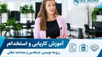 آموزش کاریابی و استخدام؛ رزومه نویسی، پروفایل لینکدین، مصاحبه شغلی