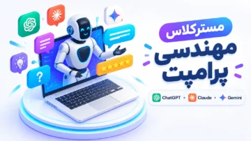 مسترکلاس مهندسی پرامپت (Prompt Engineering) برای Claude، Gemini و ChatGPT