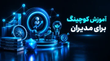 دوره آموزش کوچینگ برای مدیران (Couching For Managers)