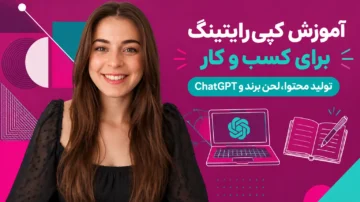 آموزش کپی‌ رایتینگ برای کسب‌ و کار با ChatGPT