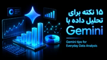 15 نکته برای استفاده از Gemini در تحلیل روزمره داده (Gemini tips for Everyday Data Analysis)
