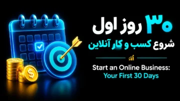30 روز اول شروع کسب و کار آنلاین (start an online business your first 30 days)